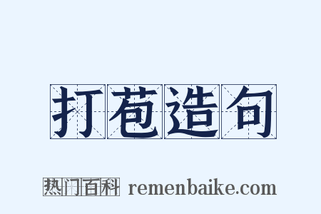 打苞造句是什么意思的图片